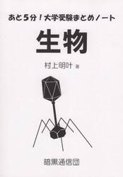 あと５分！大学受験まとめノート生物