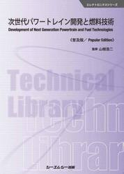次世代パワートレイン開発と燃料技術　普及版