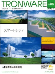 ＴＲＯＮＷＡＲＥ　ＴＲＯＮ　＆　ＩｏＴ技術情報マガジン　ＶＯＬ．１８５