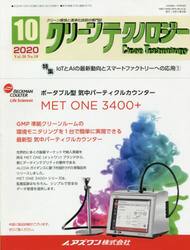 クリーンテクノロジー　クリーン環境と清浄化技術の専門誌　Ｖｏｌ．３０Ｎｏ．１０（２０２０．１０）