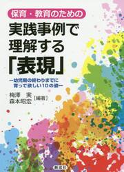 保育・教育のための実践事例で理解する「表現」　幼児期の終わりまでに育って欲しい１０の姿