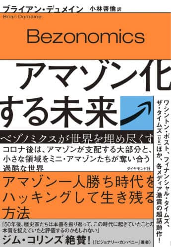 アマゾン化する未来　ベゾノミクスが世界を埋め尽くす