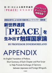 新世界通貨『ＰＥＡＣＥ』を生み出す触媒国家論