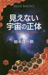 見えない宇宙の正体　ダークマターの謎に迫る