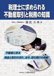 税理士に求められる不動産取引と税務の知識　不動産に係る税金と取引の流れ、法令、取引慣行を網羅！