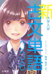 大学入試新古文単語３３６