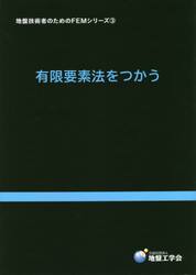 地盤技術者のためのＦＥＭシリーズ　３