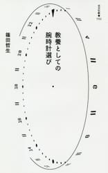 教養としての腕時計選び