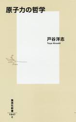 原子力の哲学