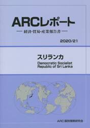 スリランカ　２０２０／２１年版