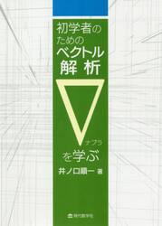 初学者のためのベクトル解析∇を学ぶ