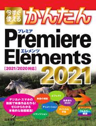 今すぐ使えるかんたんＰｒｅｍｉｅｒｅ　Ｅｌｅｍｅｎｔｓ　２０２１