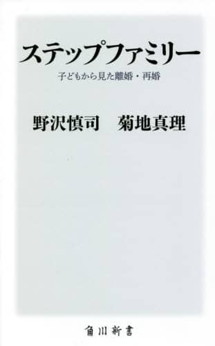 ステップファミリー　子どもから見た離婚・再婚