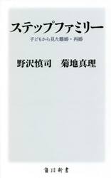 ステップファミリー　子どもから見た離婚・再婚