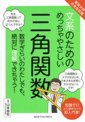 文系のためのめっちゃやさしい三角関数　数学ぎらいのわたしでも、絶対に理解できちゃう！　知識ゼロから読めちゃう超入門書！