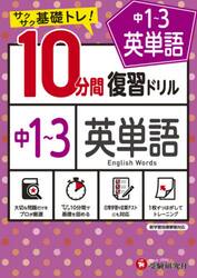 中１〜３英単語１０分間復習ドリル　サクサク基礎トレ！　〔２０２１〕