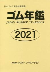 ゴム年鑑　２０２１