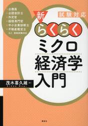 新・らくらくミクロ経済学入門　試験対応