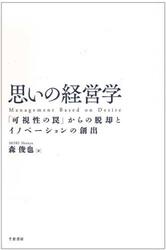 思いの経営学　「可視性の罠」からの脱却とイノベーションの創出