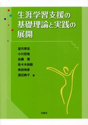 生涯学習支援の基礎理論と実践の展開