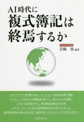 ＡＩ時代に複式簿記は終焉するか