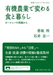 有機農業で変わる食と暮らし　ヨーロッパの現場から