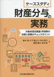 ケーススタディ財産分与の実務　対象財産別調査・評価等の法務と税務のチェックポイント