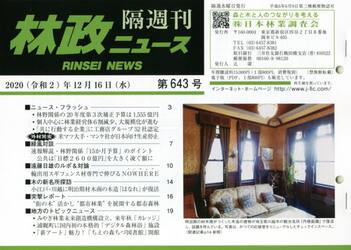 隔週刊　林政ニュース　６４３