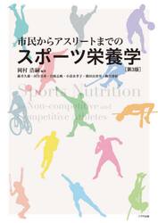 市民からアスリートまでのスポーツ栄養学