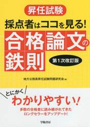昇任試験採点者はココを見る！合格論文の鉄則
