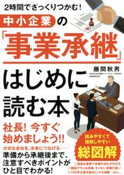 中小企業の「事業承継」はじめに読む本　２時間でざっくりつかむ！