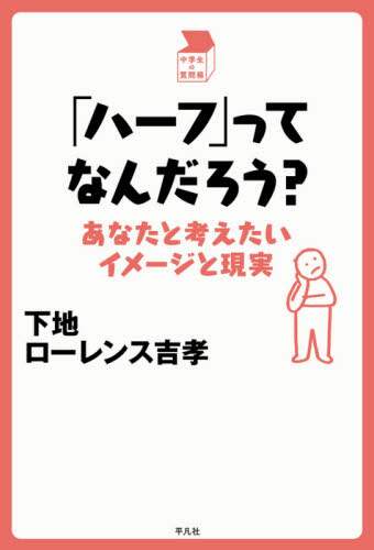 「ハーフ」ってなんだろう？　あなたと考えたいイメージと現実