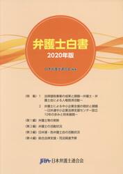 弁護士白書　２０２０年版