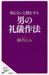 知らないと損をする男の礼儀作法