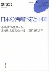 日本の映画作家と中国　小津・溝口・黒澤から宮崎駿・北野武・岩井俊二・是枝裕和まで