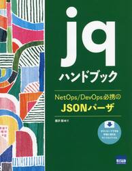 ｊｑハンドブック　ＮｅｔＯｐｓ／ＤｅｖＯｐｓ必携のＪＳＯＮパーザ