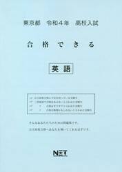 令４　東京都　合格できる　英語