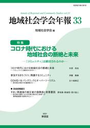 地域社会学会年報　３３