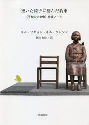 空いた椅子に刻んだ約束　《平和の少女像》作家ノート
