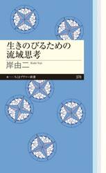 生きのびるための流域思考