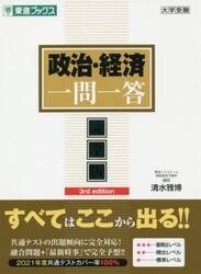 政治・経済一問一答　完全版