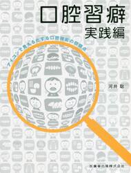 口腔習癖　実践編