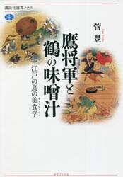 鷹将軍と鶴の味噌汁　江戸の鳥の美食学