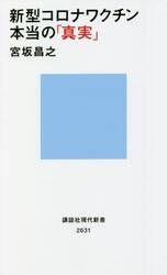 新型コロナワクチン本当の「真実」