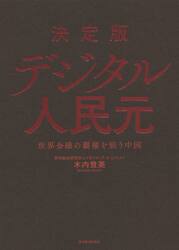 決定版デジタル人民元　世界金融の覇権を狙う中国