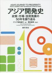 アジア開発史　政策・市場・技術発展の５０年を振り返る