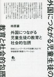 外国につながる児童生徒の教育と社会的包摂　日本とニュージーランドの比較にもとづく学校教育の制度イノベーション