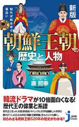 知れば知るほど面白い朝鮮王朝の歴史と人物