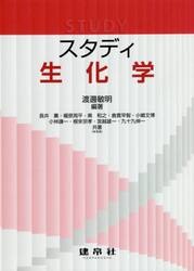 スタディ生化学