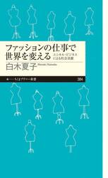 ファッションの仕事で世界を変える　エシカル・ビジネスによる社会貢献